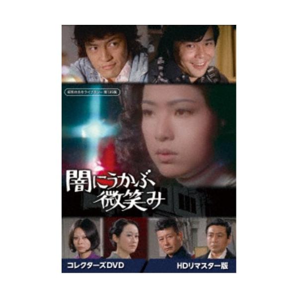 闇にうかぶ微笑み コレクターズDVD ＜HDリマスター版＞ 【DVD】