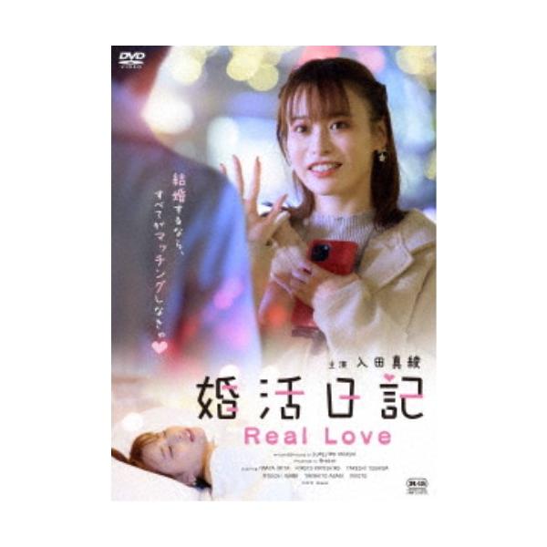 婚活日記 Real Love 【DVD】