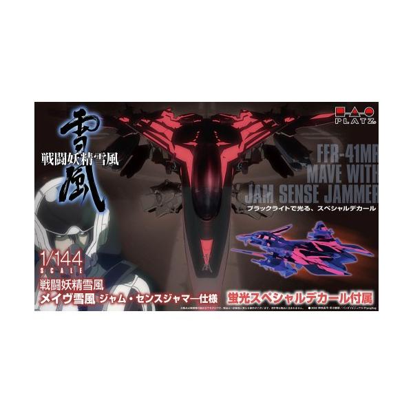 1/144 『戦闘妖精雪風』 メイヴ雪風 ジャム・センスジャマー仕様(蛍光スペシャルデカール付属) 【SSY-10】(プラスチックモデルキット)【再....
