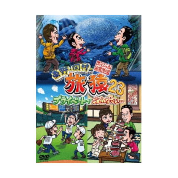 ※2点纏め　 東野・岡村の旅猿 23 プライベートでごめんなさい DVD 東野・岡村の旅猿23 プライベートでごめんなさい… スペシャルお買得版