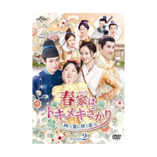 春家(しゅんけ)はトキメキざかり〜四つ葉に咲く恋〜 DVD-SET2 【DVD】