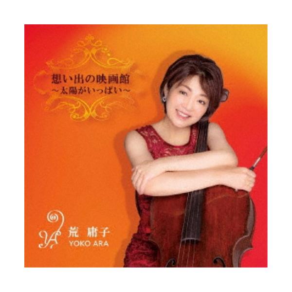 荒庸子／想い出の映画館 〜太陽がいっぱい〜 【CD】