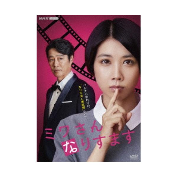 【美品】ミワさんなりすます　DVD Amazon.co.jp: ミワさんなりすます [DVD] : 松本穂香, 青木U平