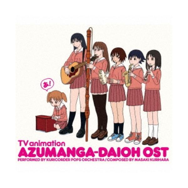 Oranges ＆ Lemons／TVアニメ『あずまんが大王』オリジナルサウンドトラック おまとめ盤 (初回限定) 【CD】