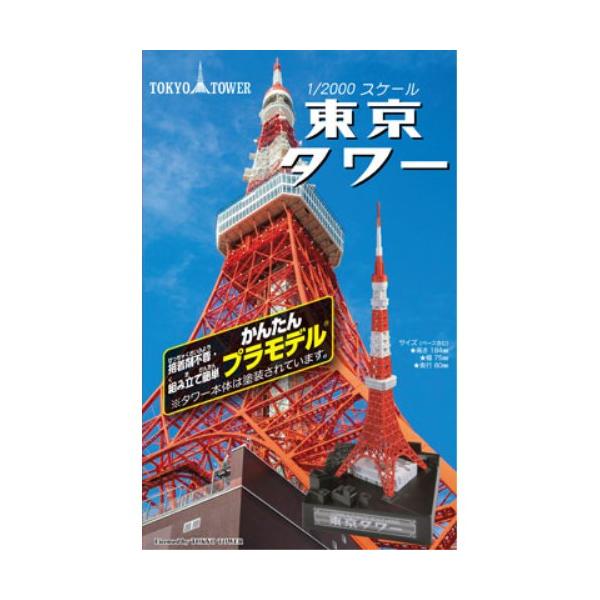 ■発送倉庫:GAME倉庫（※千葉県からの発送）■種別:ホビー■発売日:2024/02/15■メーカー:童友社■説明:接着剤不要で誰でも簡単に組み立てられる「かんたんプラモデル」の東京タワーがご好評につき再販となります。 東京タワーのシンボル...