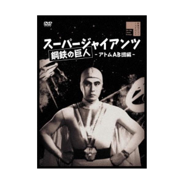 ■発送倉庫:DVD倉庫（※神奈川県からの発送）■種別:DVD■発売日:2024/06/05■販売元:ハピネット■説明:解説 日本爆破3秒前！彗星から来た無敵の超人！大空を駆け弾幕を縫い世界陰謀団に挑戦！  『スーパージャイアンツ 鋼鉄の巨人...