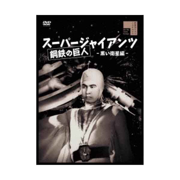 ■発送倉庫:DVD倉庫（※神奈川県からの発送）■種別:DVD■発売日:2024/07/03■販売元:ハピネット■説明:解説 大星雲を飛ぶ怪人工衛星！秘密国家の猛攻を衝く無敵の超人！  『スーパージャイアンツ 人工衛星と人類の破滅』 地球計で...