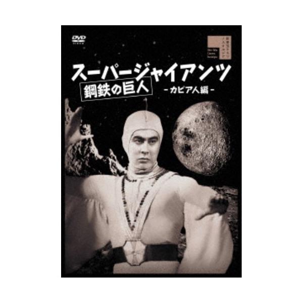 ■発送倉庫:DVD倉庫（※神奈川県からの発送）■種別:DVD■発売日:2024/06/05■販売元:ハピネット■説明:解説 惑星カピアとは？怪円盤の正体は？出現する怪星の魔術師！魚鱗人対超人の宇宙戦争！  『スーパージャイアンツ 鋼鉄の巨人...