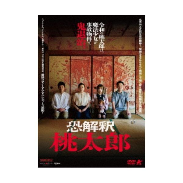 恐解釈 桃太郎 【DVD】