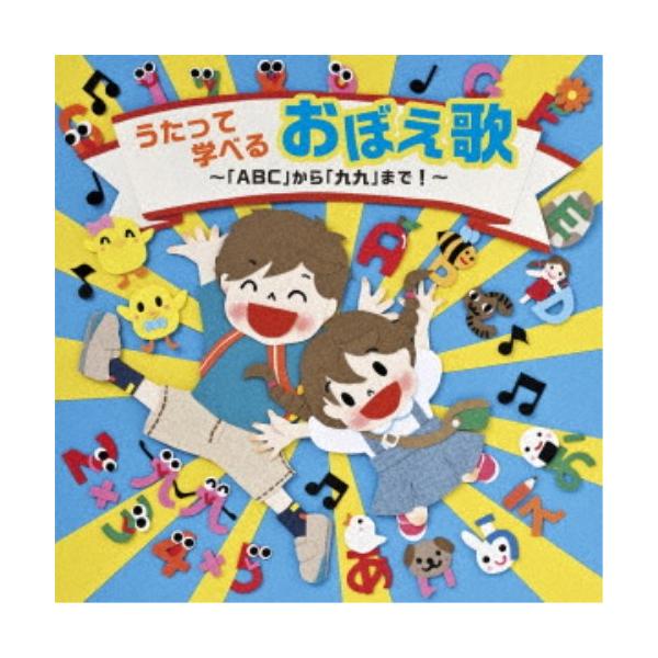 (キッズ)／うたって学べるおぼえ歌〜「ABC」から「九九」まで！〜 【CD】