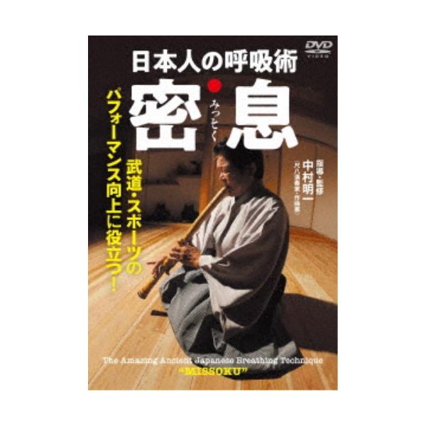 日本人の呼吸術 密息 武道・スポーツのパフォーマンス向上に役立つ！ 【DVD】