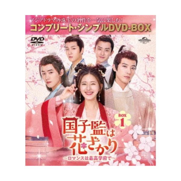 国子監は花ざかり〜ロマンスは最高学府で〜 BOX1 ＜コンプリート・シンプルDVD-BOX＞ (期間限定) 【DVD】