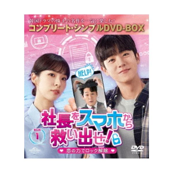 社長をスマホから救い出せ！〜恋の力でロック解除〜 BOX1 ＜コンプリート・シンプルDVD‐BOX＞ (期間限定) 【DVD】