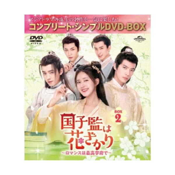 国子監は花ざかり〜ロマンスは最高学府で〜 BOX2 ＜コンプリート・シンプルDVD-BOX＞ (期間限定) 【DVD】
