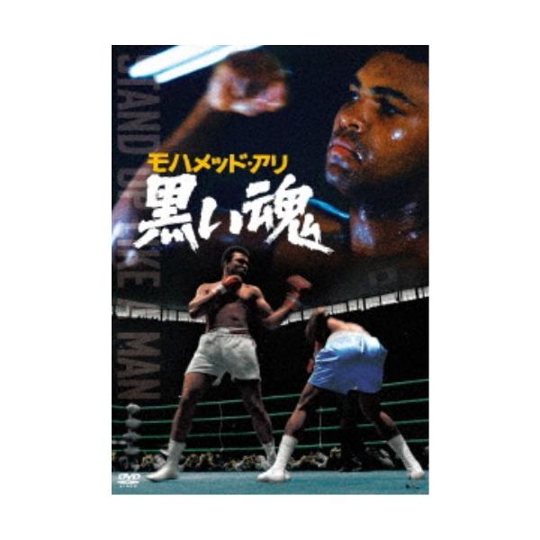 モハメッド・アリ 黒い魂 【DVD】