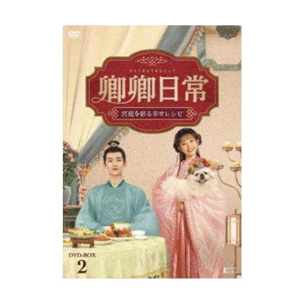 卿卿(きょうきょう)日常〜宮廷を彩る幸せレシピ〜 DVD-BOX2 【DVD