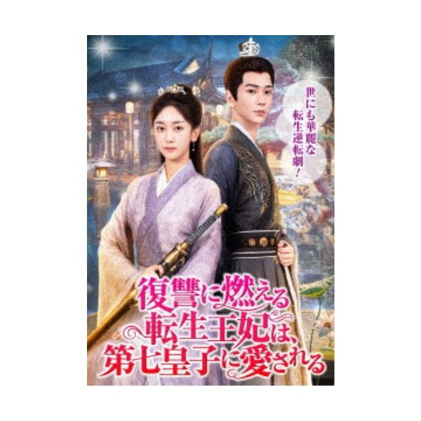 新品★復讐に燃える転生王妃は、第七皇子に愛される DVD 中国ドラマ 華ドラ】復讐に燃える転生王妃は、第七皇子に愛される ※2024/03
