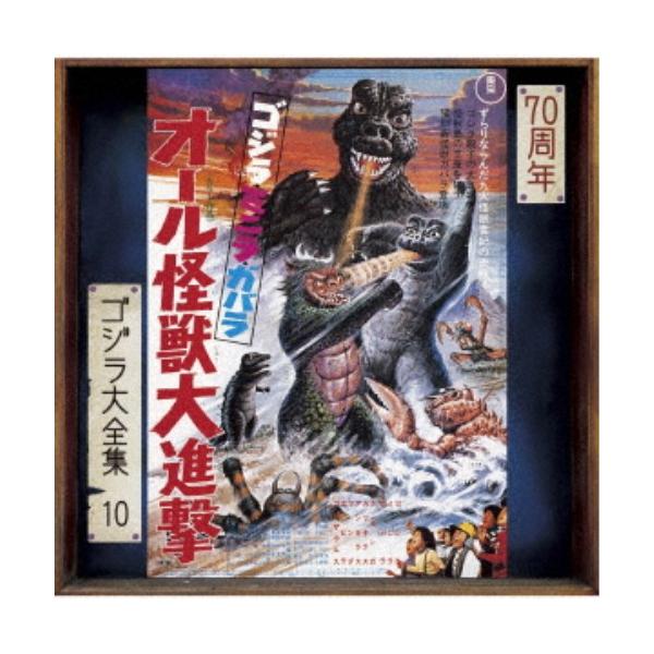 宮内國郎／ゴジラ・ミニラ・ガバラ オール怪獣大進撃 オリジナル・サウンドトラック／70周年記念リマスター 【CD】