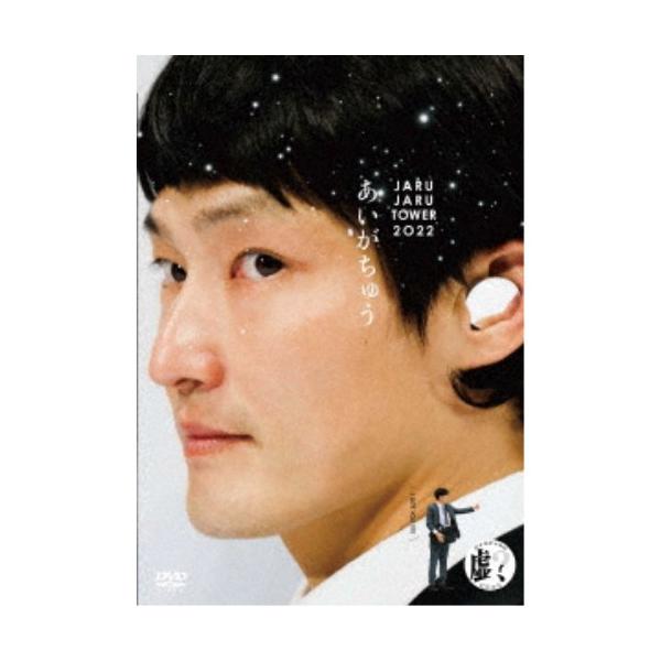 あいがちゅう〜JARUJARU TOWER 2022〜 ジャルジャルのにじゃら 【DVD】