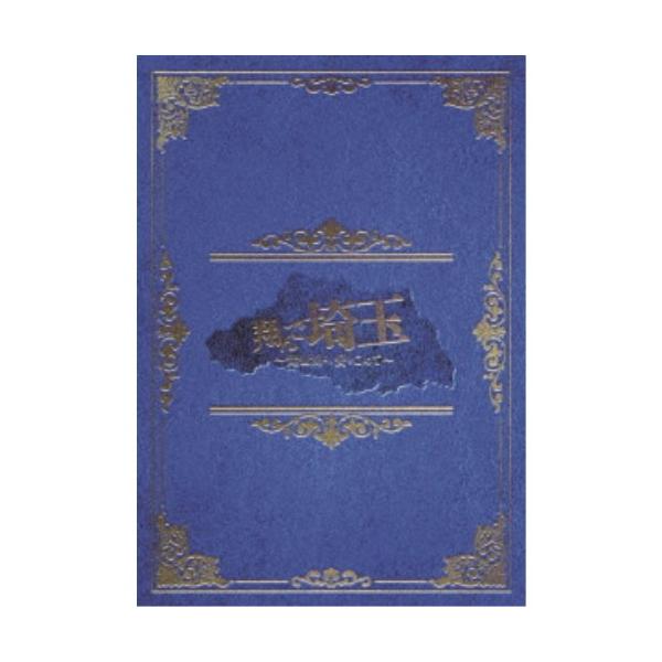 翔んで埼玉 〜琵琶湖より愛をこめて〜 豪華版《豪華版》 【Blu-ray】