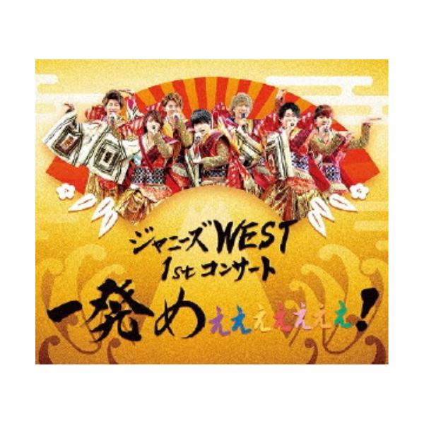 ジャニーズWEST／ジャニーズWEST 1stコンサート 一発めぇぇぇぇぇぇぇ！ 【Blu-ray】