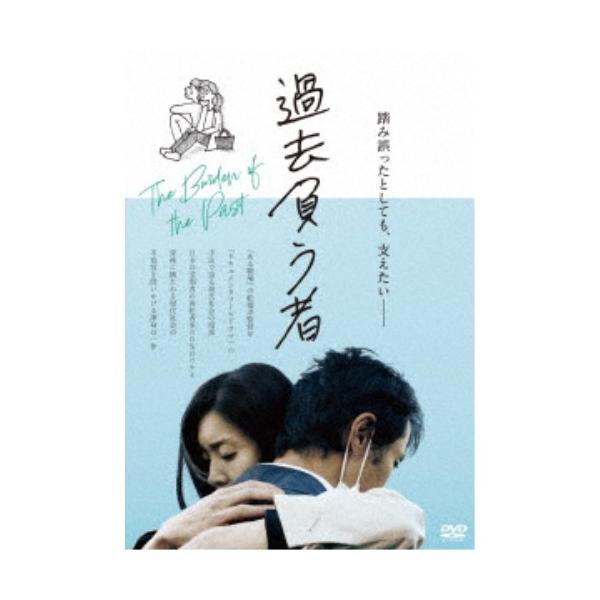 過去負う者 【DVD】