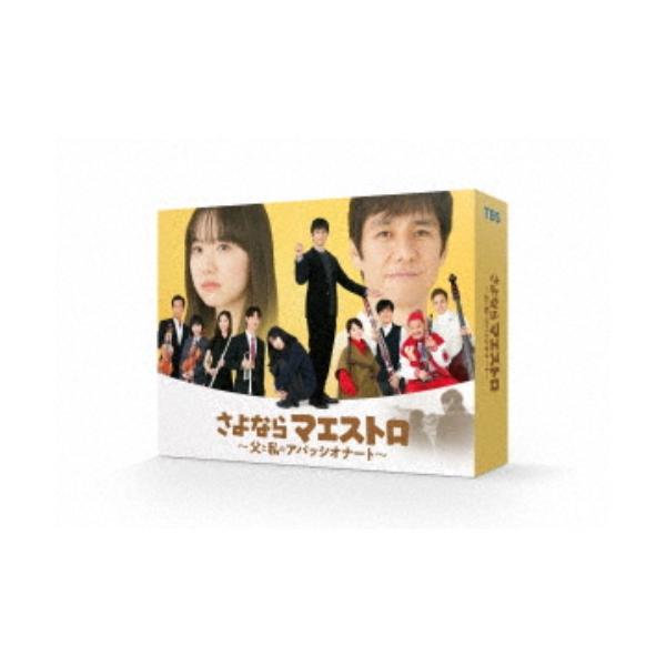 さよならマエストロ〜父と私のアパッシオナート〜 DVD-BOX 【DVD】