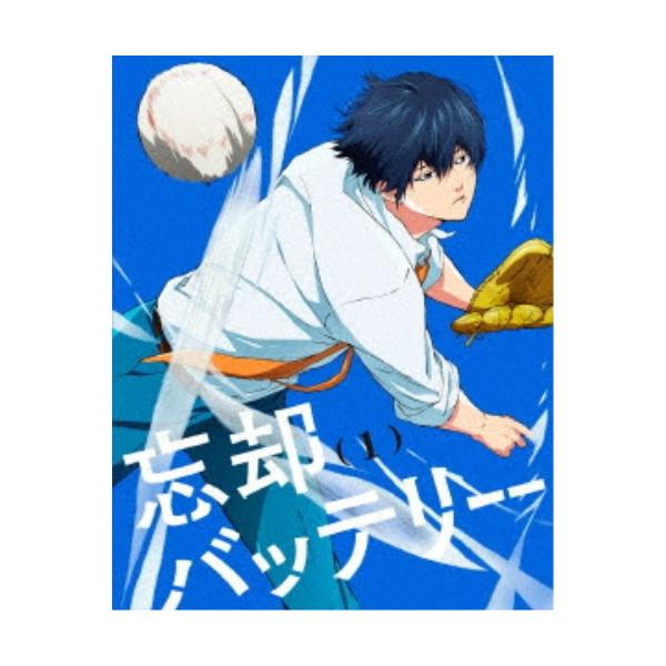 忘却バッテリー 第1巻 【DVD】