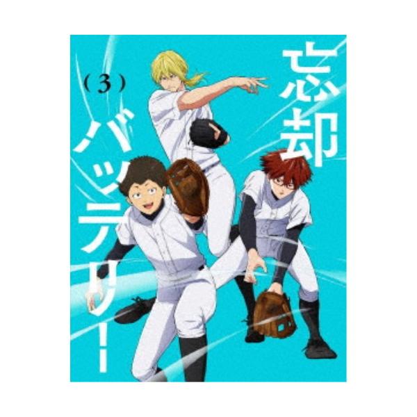 忘却バッテリー 第3巻 【DVD】