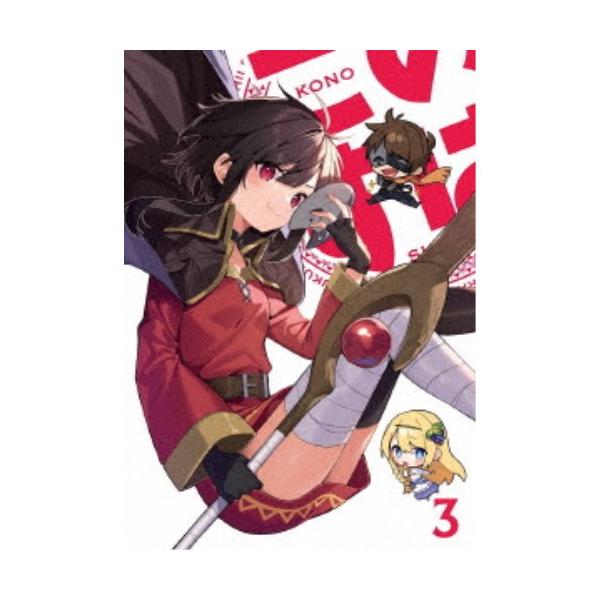 この素晴らしい世界に祝福を！3 第3巻 【DVD】