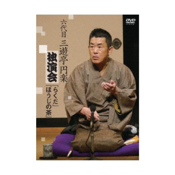 六代目 三遊亭円楽 独演会 らくだ／ほうじの茶 【DVD】