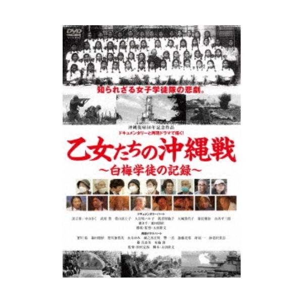 乙女たちの沖縄戦〜白梅学徒の記録〜 【DVD】