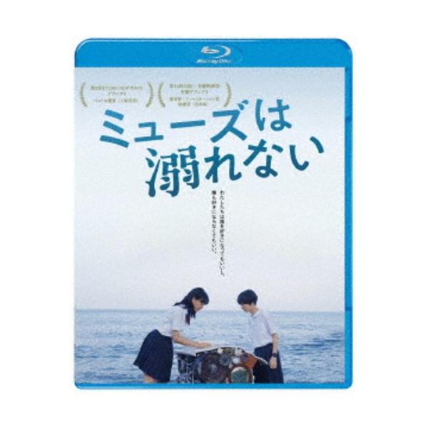 ミューズは溺れない 【Blu-ray】