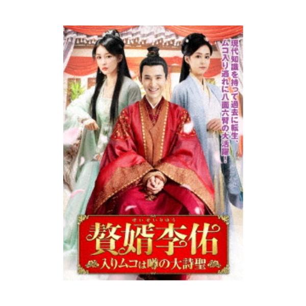 贅婿李佑 〜入りムコは噂の大詩聖〜 DVD-BOX 【DVD】
