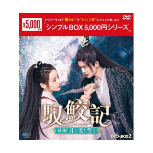 馭鮫記(ぎょこうき)後編：月に愛を誓う DVD-BOX2 【DVD】