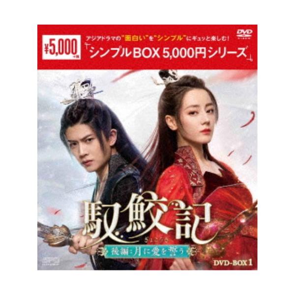 馭鮫記(ぎょこうき)後編：月に愛を誓う DVD-BOX1 【DVD】
