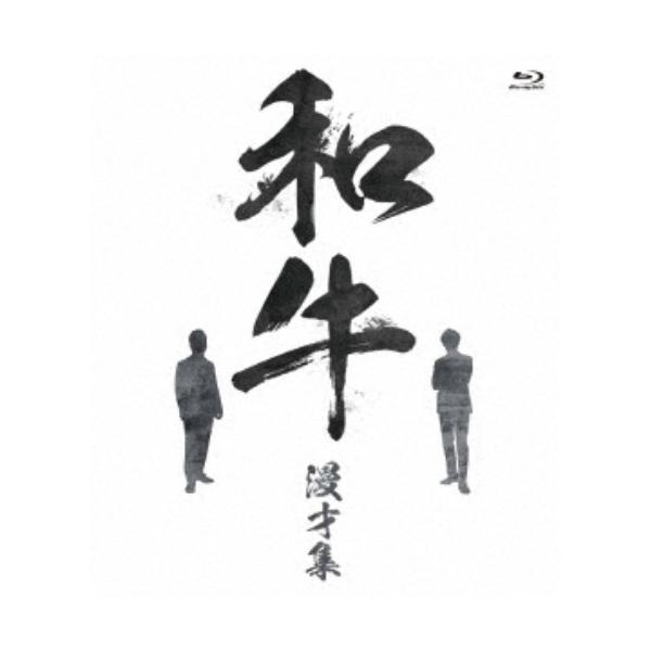 和牛 漫才集 【Blu-ray】