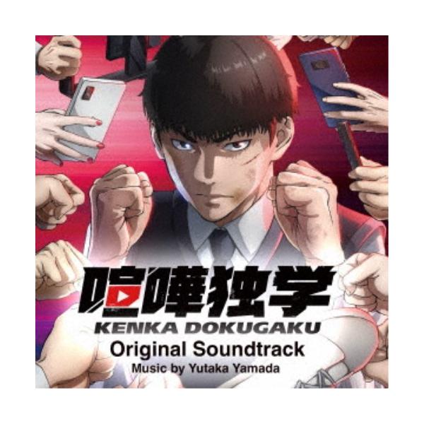 やまだ豊／TVアニメ『喧嘩独学』Original Soundtrack 【CD】
