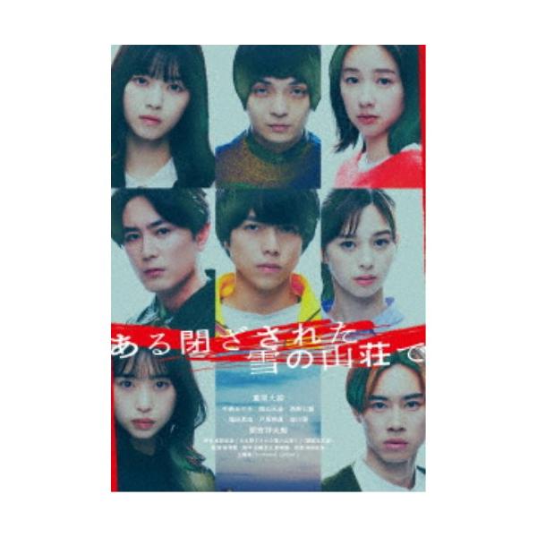 ある閉ざされた雪の山荘で 豪華版《豪華版》 【DVD】