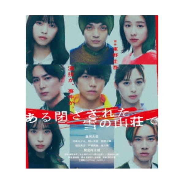 ある閉ざされた雪の山荘で《通常版》 【Blu-ray】