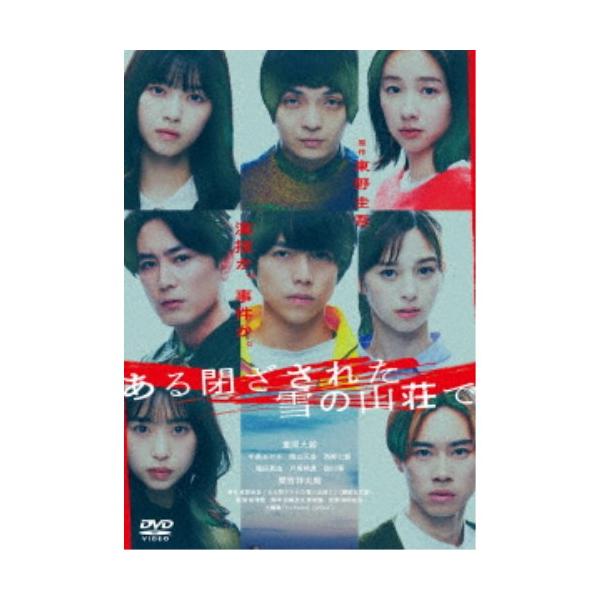ある閉ざされた雪の山荘で《通常版》 【DVD】