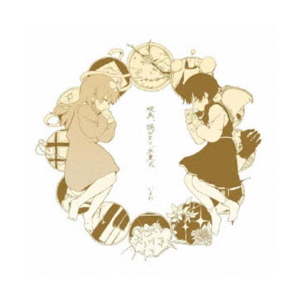 いよわ／映画、陽だまり、卒業式 【CD】 : ハピネット・オンライン