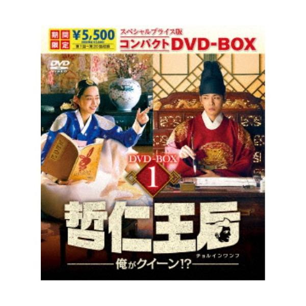 哲仁王后(チョルインワンフ)〜俺がクイーン！？〜 スペシャルプライス版コンパクトDVD-BOX1 (期間限定) 【DVD】
