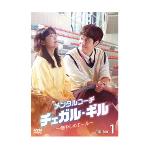 メンタルコーチ チェガル・ギル〜癒やしのエール〜 DVD-BOX1 【DVD】