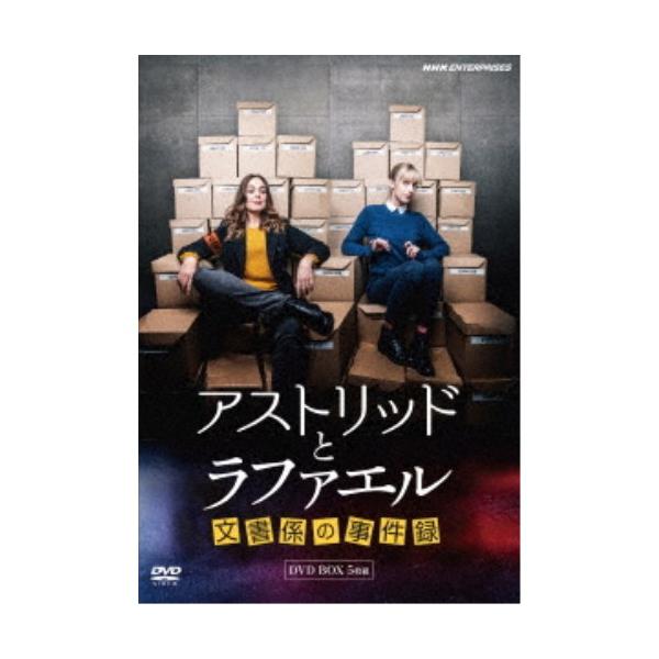 アストリッドとラファエル 文書係の事件録 DVDBOX 【DVD