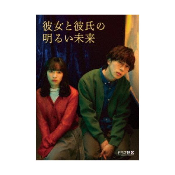 彼女と彼氏の明るい未来」DVD-BOX《通常版》 【DVD