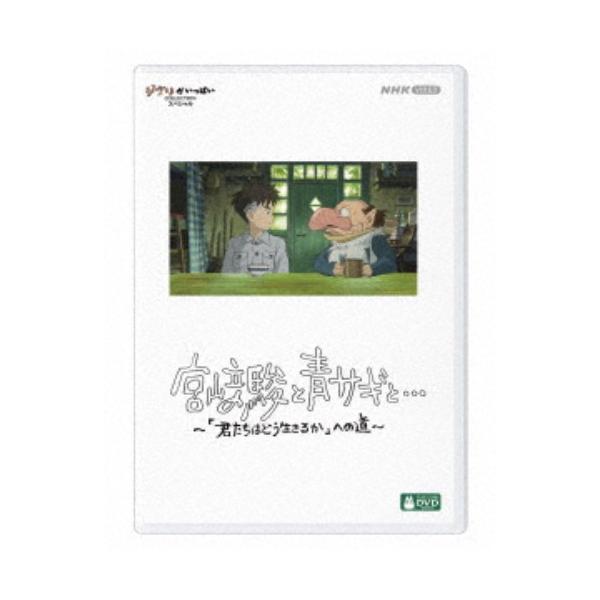 宮崎駿と青サギと… 〜「君たちはどう生きるか」への道〜 【DVD】