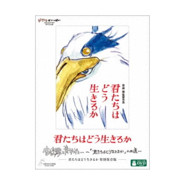 君たちはどう生きるか 特別保存版 【DVD】