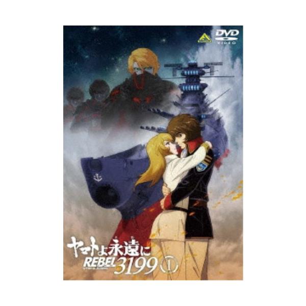 ヤマトよ永遠に REBEL3199 1 【DVD】 : ハピネット・オンライン