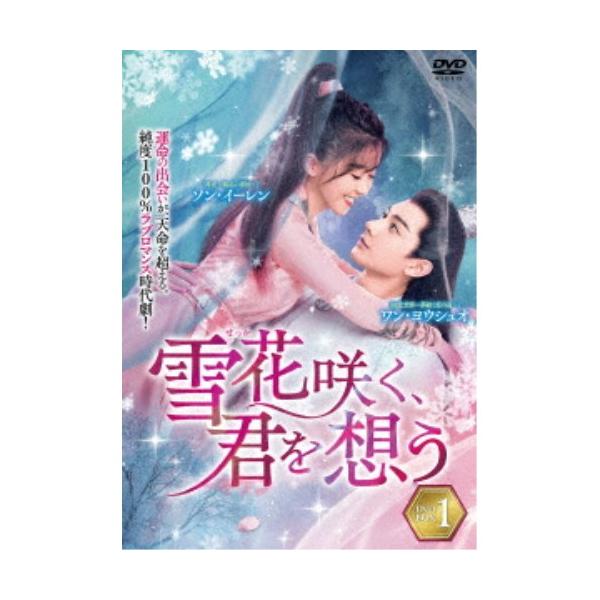雪花咲く、君を想う DVD-BOX 1 【DVD】 : ハピネット・オンラインYahoo